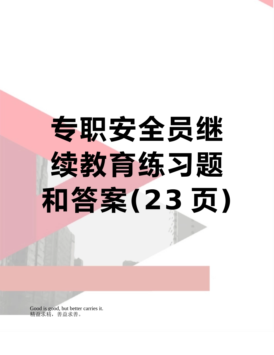 2025年专职安全员继续教育练习题和答案_第1页