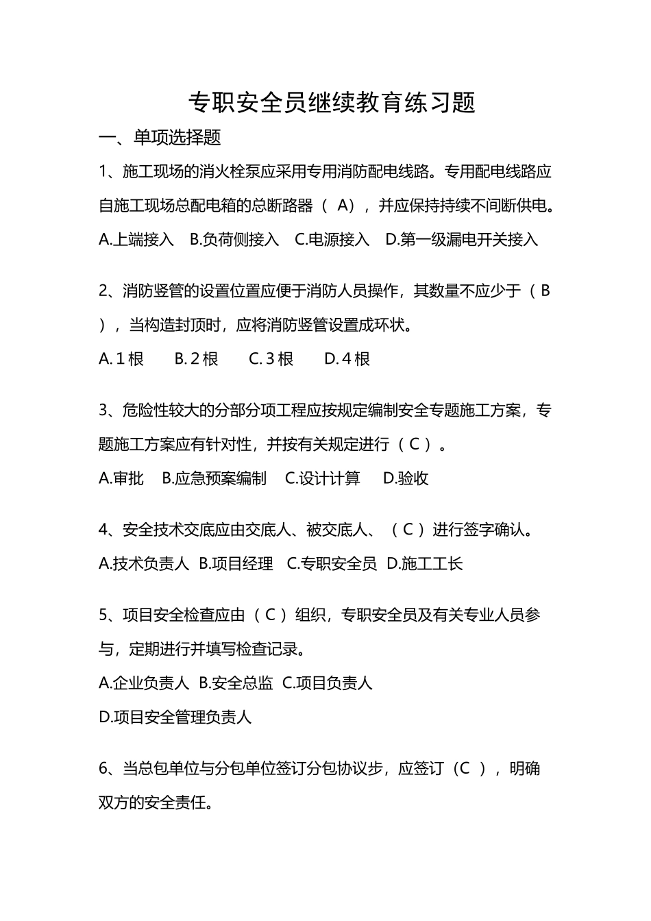 2025年专职安全员继续教育练习题和答案_第2页