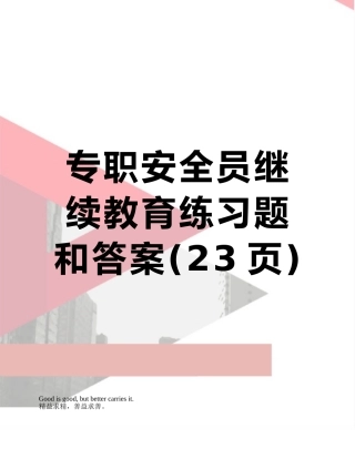 2025年专职安全员继续教育练习题和答案