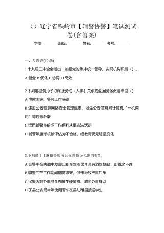 2025年辽宁省铁岭市辅警协警笔试测试卷含答案