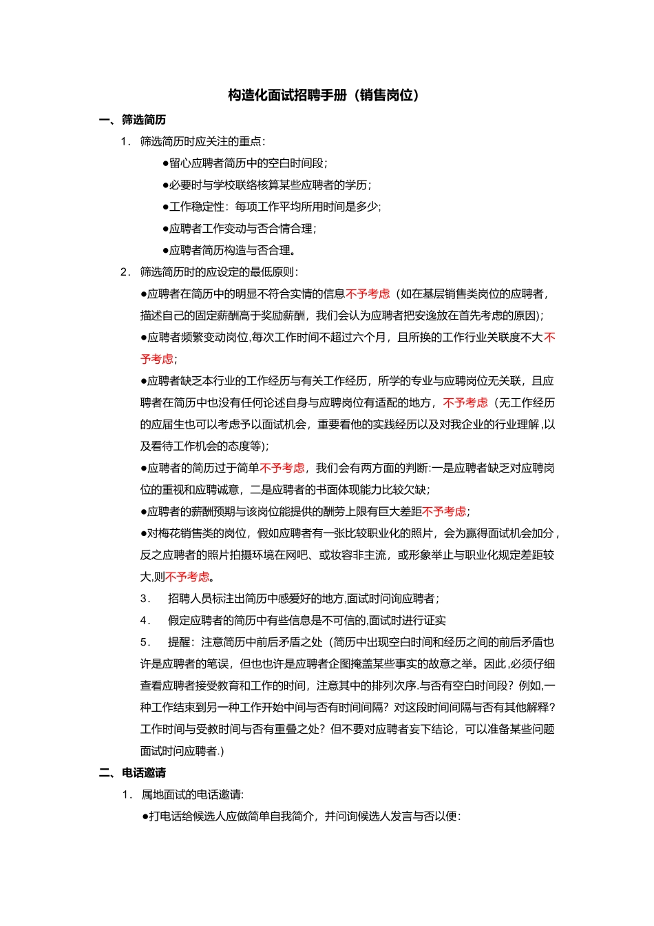 2025年结构化面试招聘手册steven_第1页