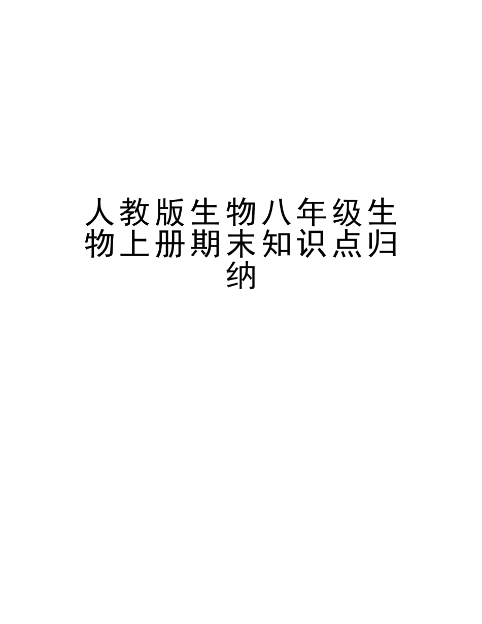 2025年人教版生物八年级生物上册期末知识点归纳资料_第1页