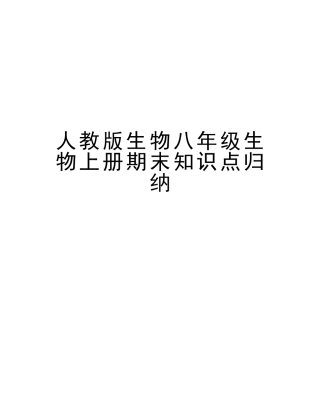 2025年人教版生物八年级生物上册期末知识点归纳资料
