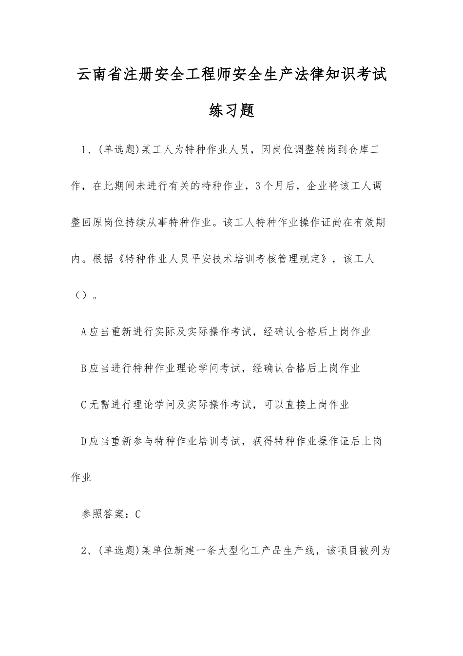 2025年云南省注册安全工程师安全生产法律知识考试练习题_第1页