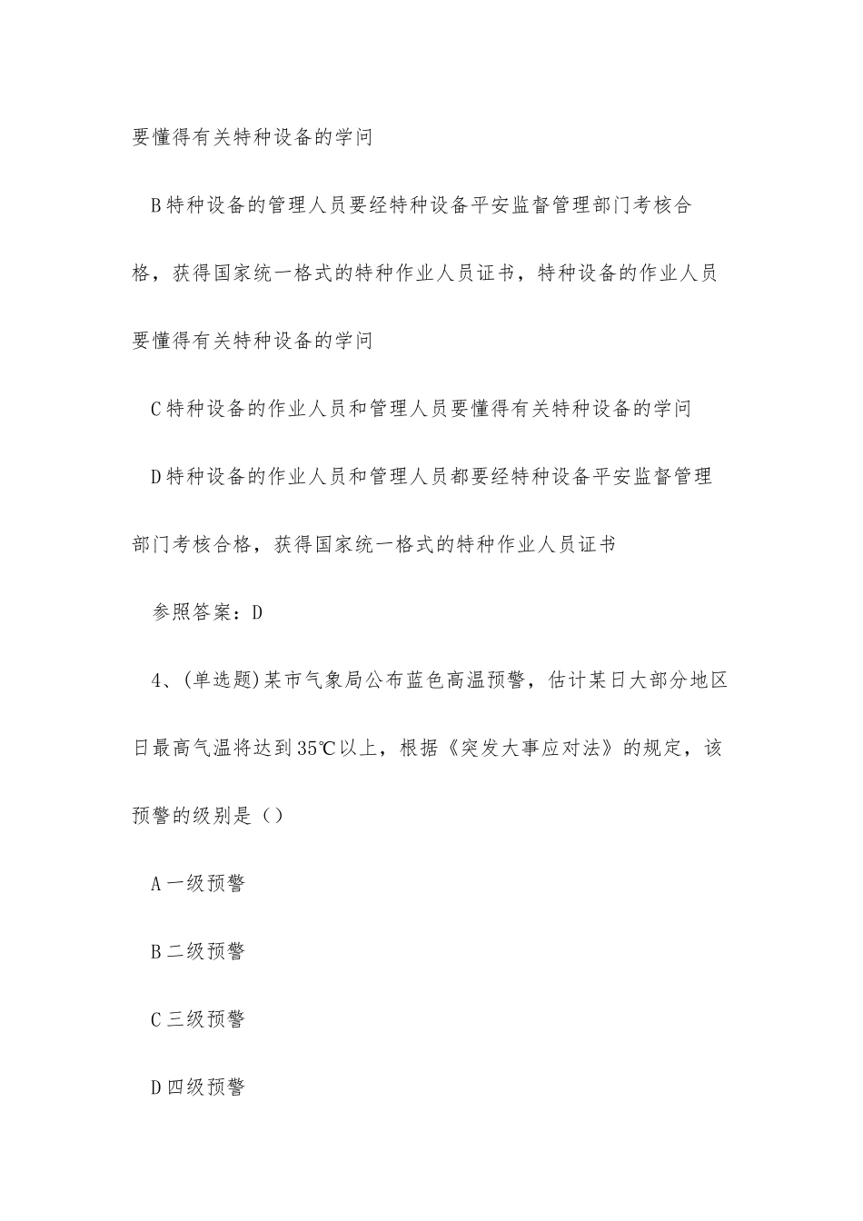 2025年云南省注册安全工程师安全生产法律知识考试练习题_第3页