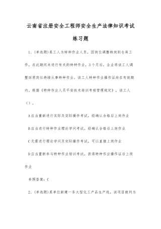 2025年云南省注册安全工程师安全生产法律知识考试练习题