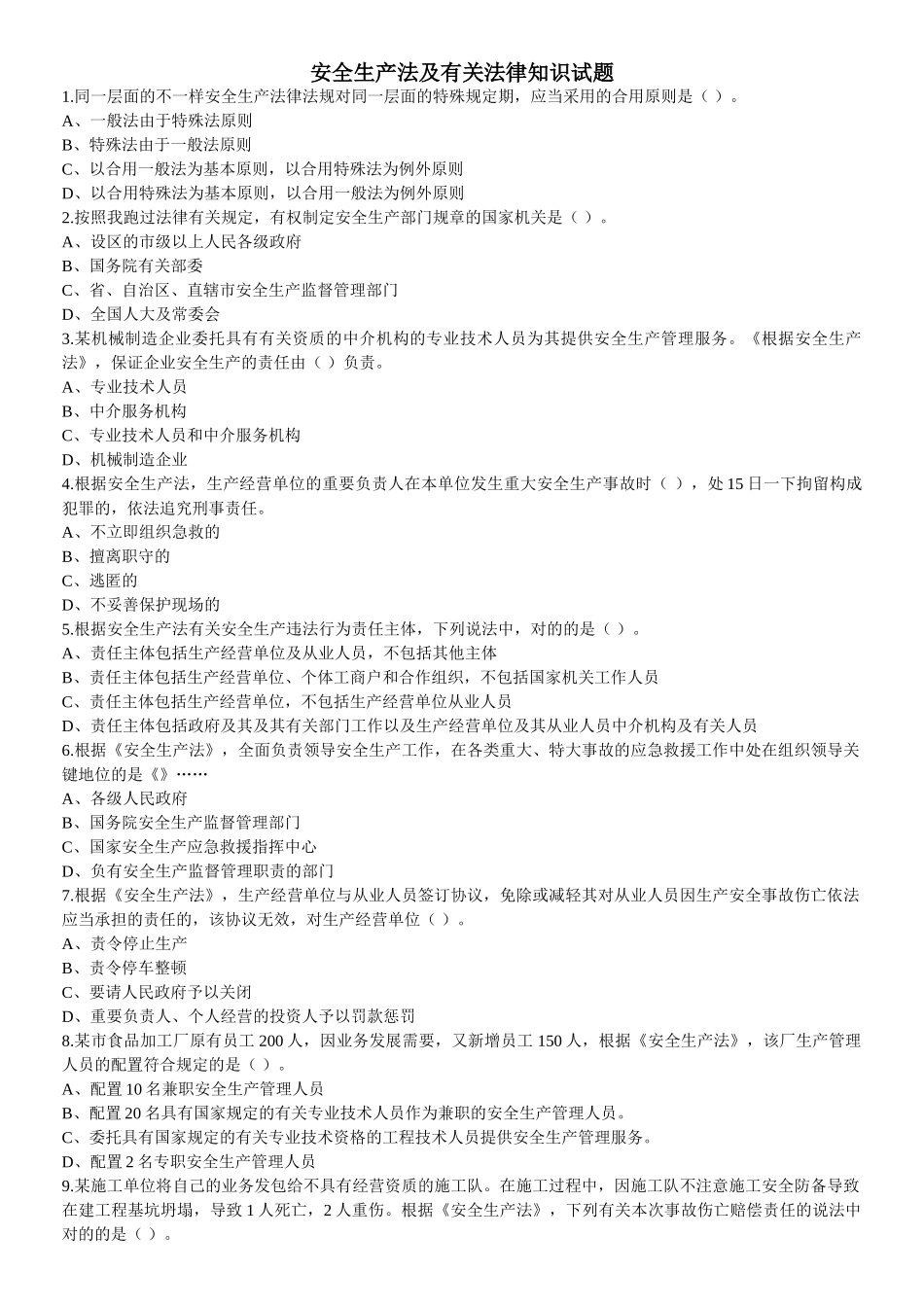 2025年注册安全工程师安全生产法及相关法律知识真题_第1页