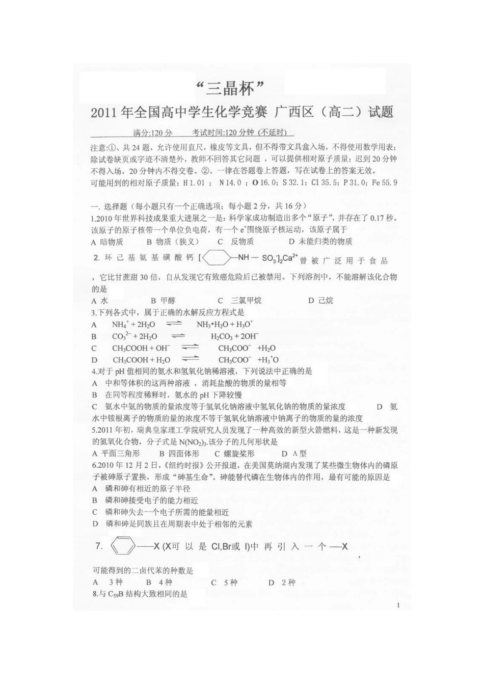 2025年三晶杯全国高中学生化学竞赛广西区高二试题目_第1页