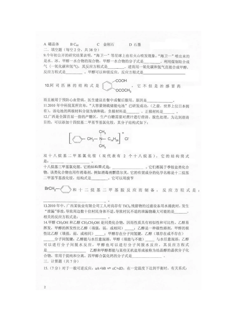 2025年三晶杯全国高中学生化学竞赛广西区高二试题目_第2页
