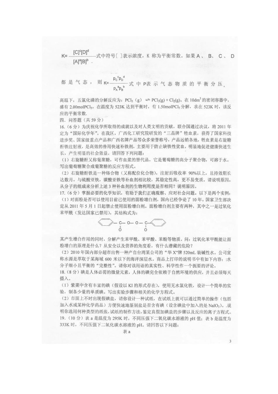 2025年三晶杯全国高中学生化学竞赛广西区高二试题目_第3页
