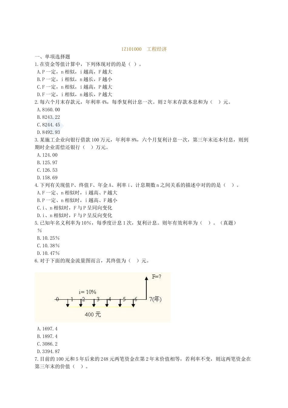2025年一级建造师建设工程经济分章节练习_第1页