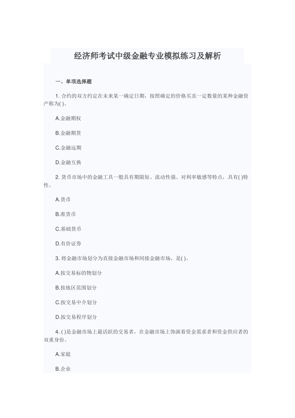 2025年经济师考试中级金融专业模拟练习及解析_第1页