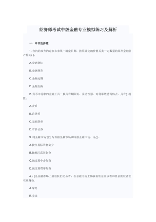 2025年经济师考试中级金融专业模拟练习及解析