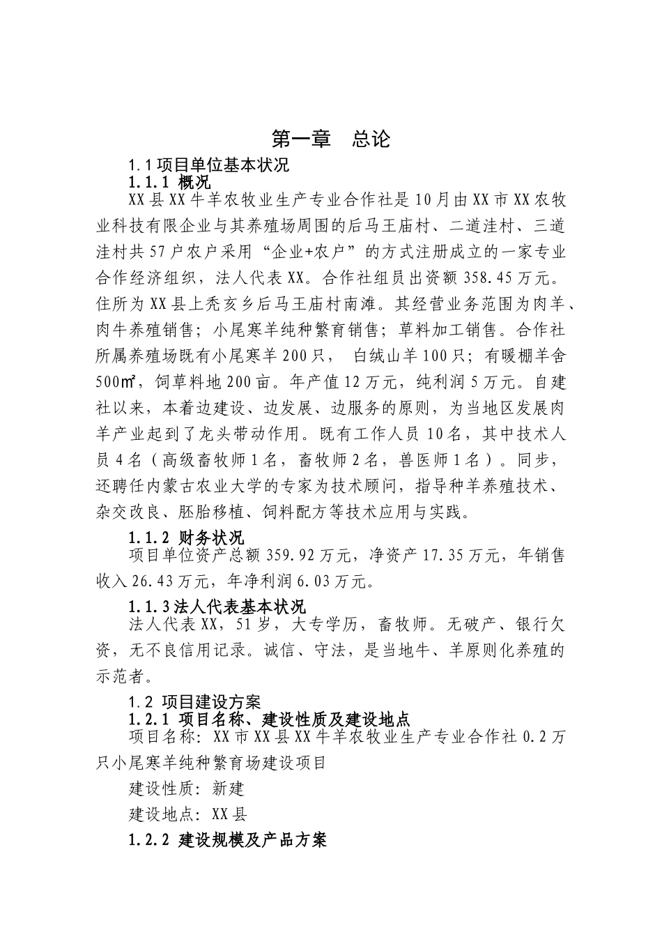 2025年只小尾寒羊纯种繁育场新建建设项目可行性研究报告含附表全套_第1页