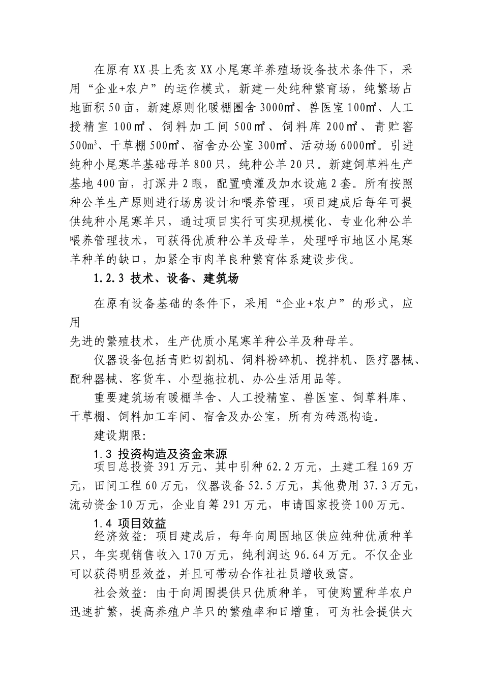 2025年只小尾寒羊纯种繁育场新建建设项目可行性研究报告含附表全套_第2页