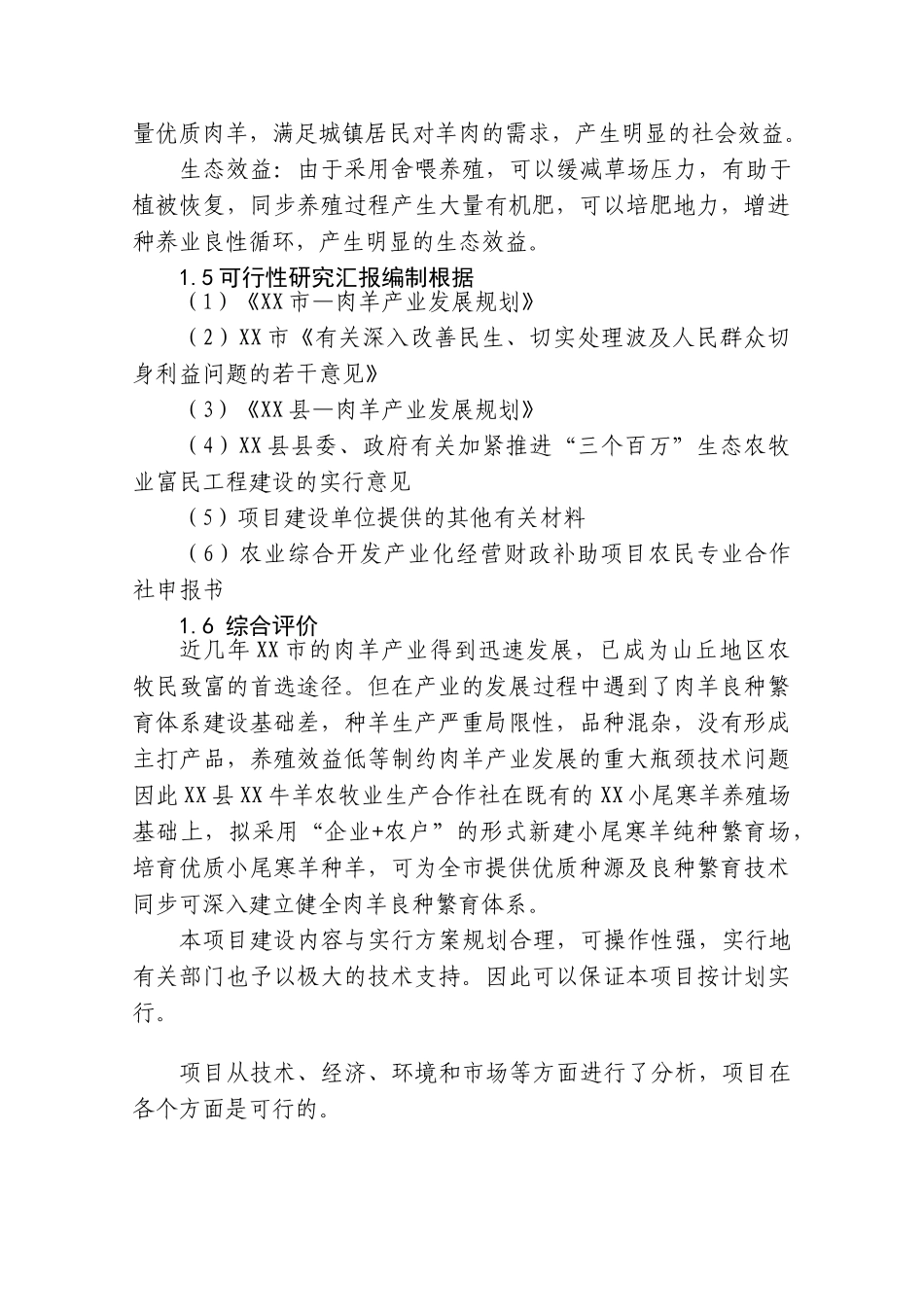 2025年只小尾寒羊纯种繁育场新建建设项目可行性研究报告含附表全套_第3页