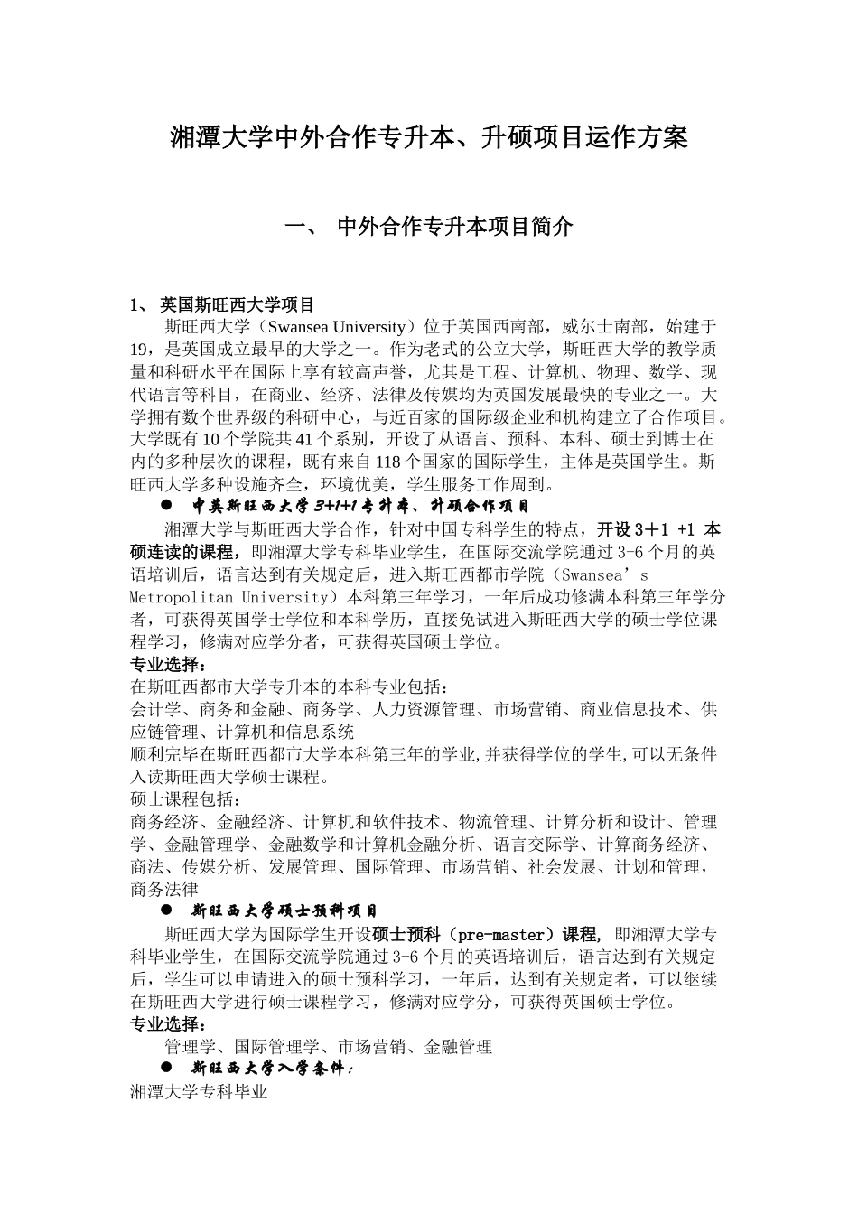 2025年湘潭大学中外合作专升本项目运作方案_第1页