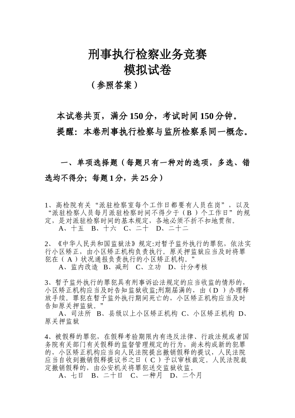 2025年刑事执行检察业务竞赛业务知识卷参考答案5份双面打印_第1页