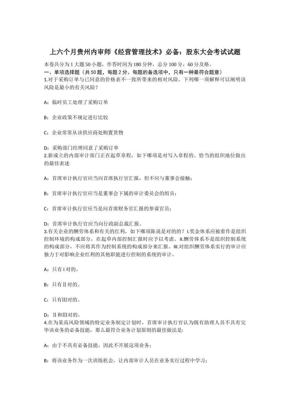 2025年上半年贵州内审师经营管理技术股东大会考试试题_第1页