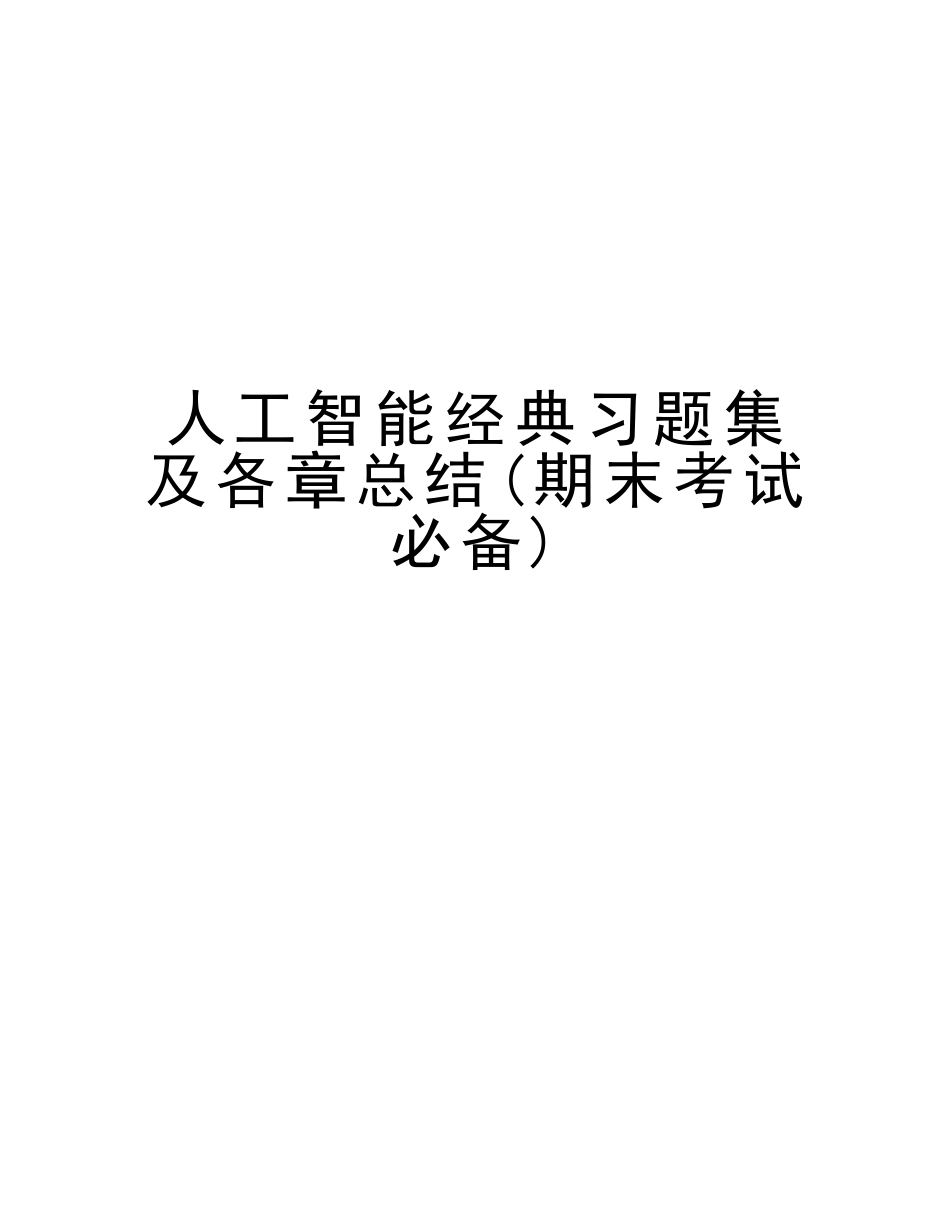 2025年人工智能习题集及各章总结期末考试知识分享_第1页