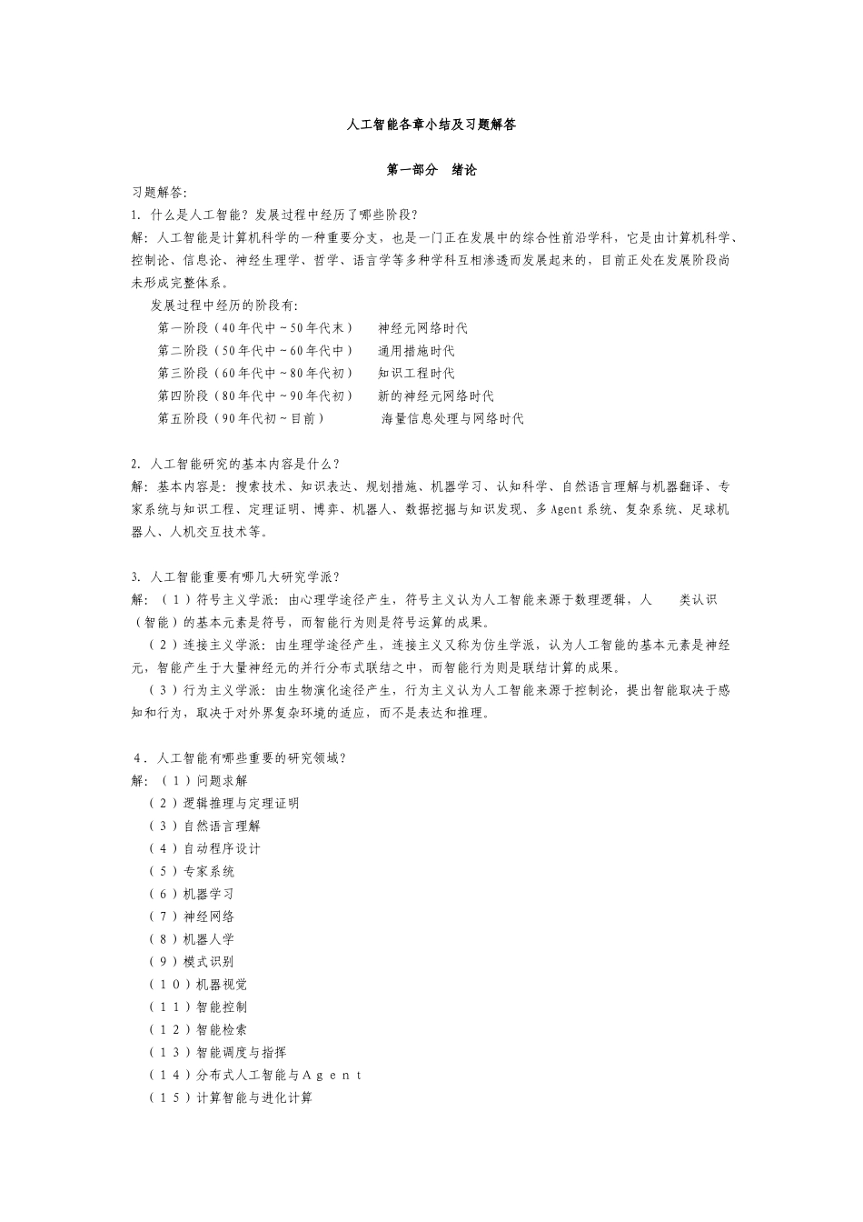 2025年人工智能习题集及各章总结期末考试知识分享_第2页