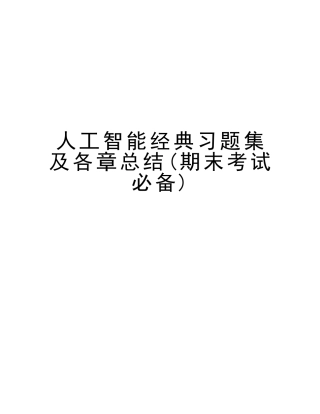 2025年人工智能习题集及各章总结期末考试知识分享