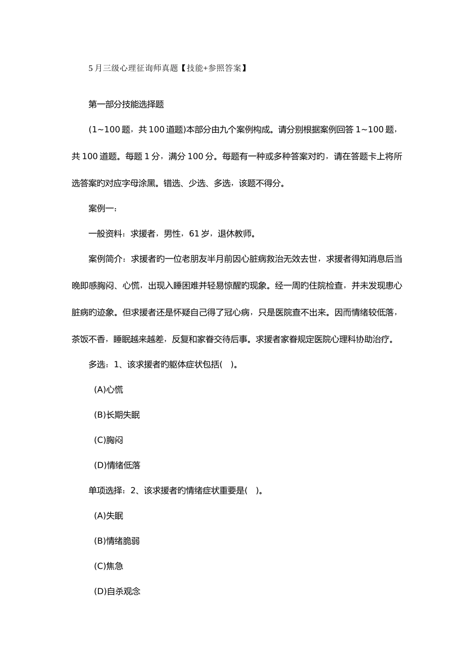 2025年三级心理咨询师真题技能参考答案_第1页