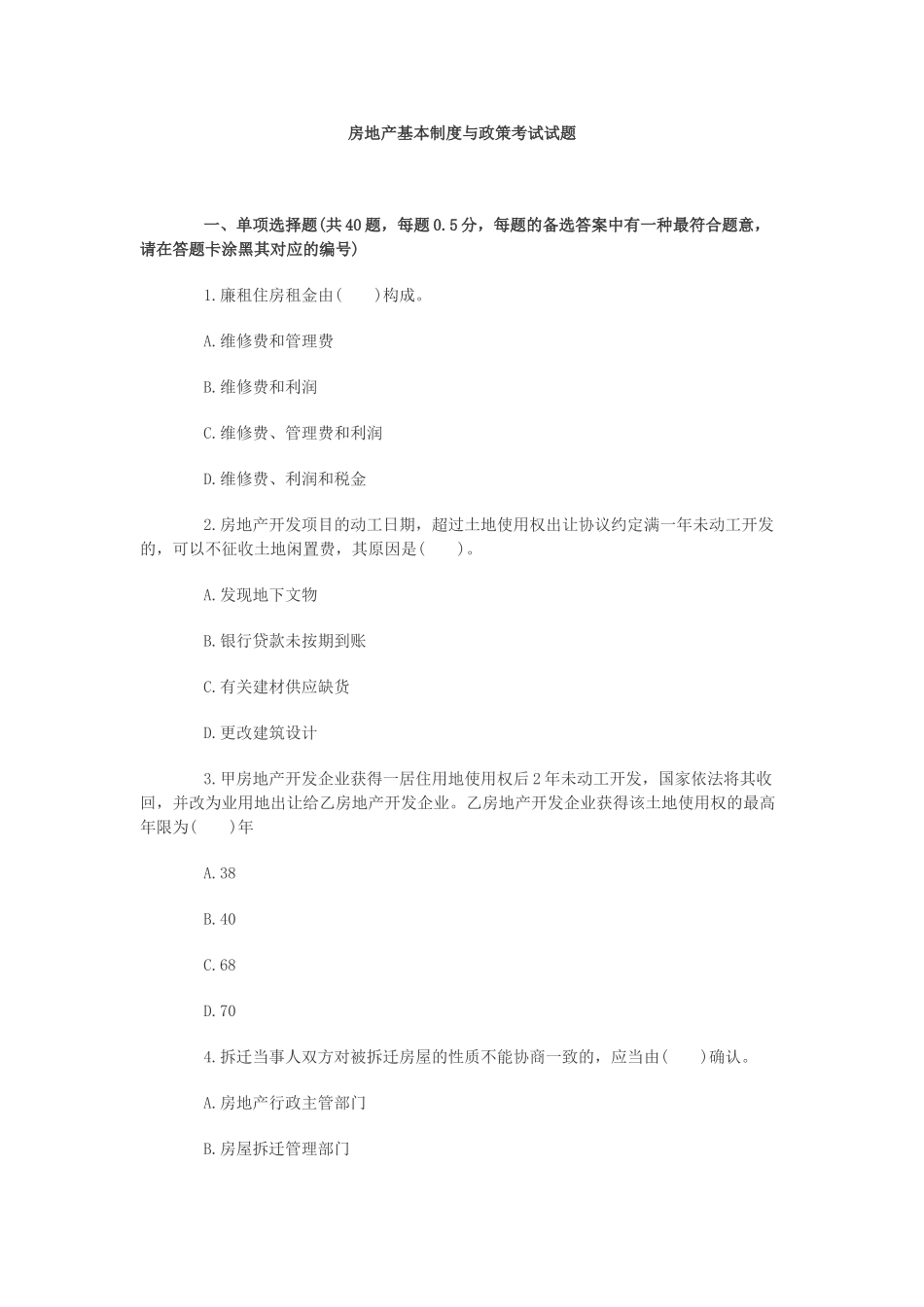 2025年房地产《基本制度与政策》真题文字版_第1页