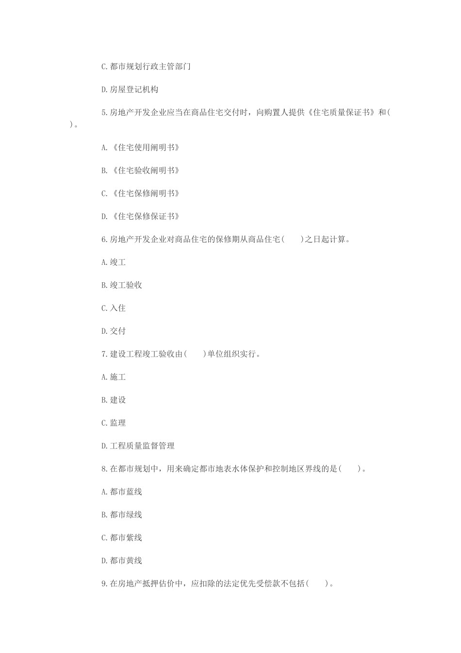 2025年房地产《基本制度与政策》真题文字版_第2页