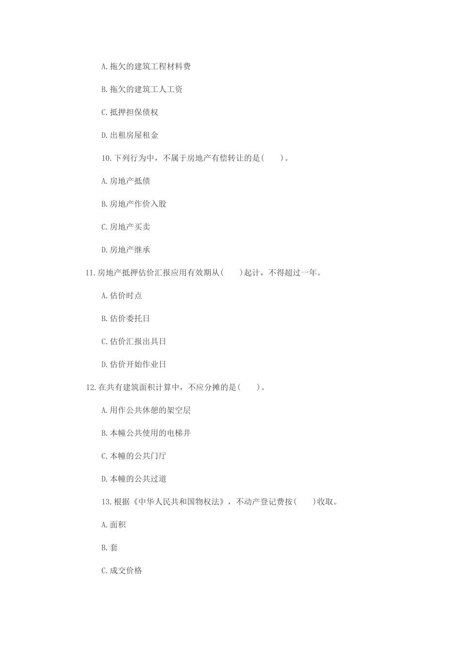 2025年房地产《基本制度与政策》真题文字版_第3页