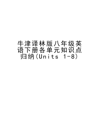2025年牛津译林版八年级英语下册各单元知识点归纳Units18讲解学习