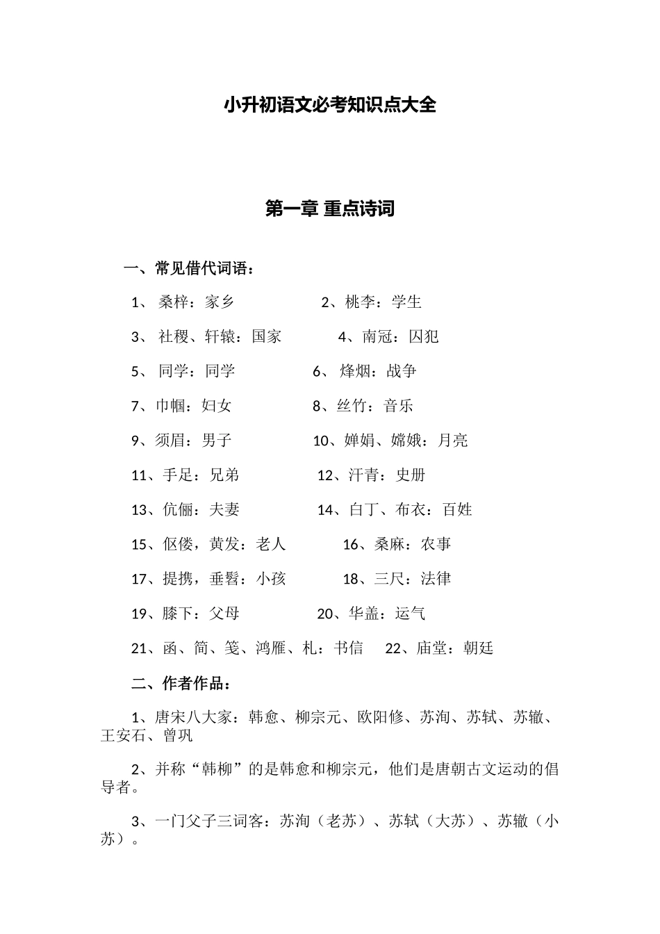 2025年小升初语文必考知识点大全_第1页