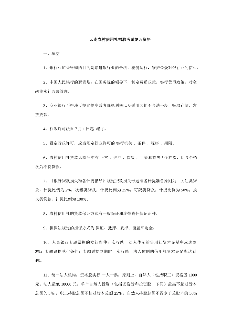 2025年云南农村信用社招聘考试复习资料一_第1页