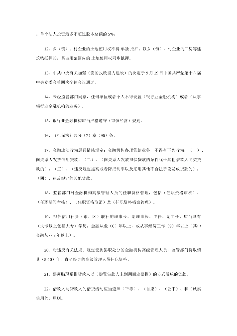 2025年云南农村信用社招聘考试复习资料一_第2页