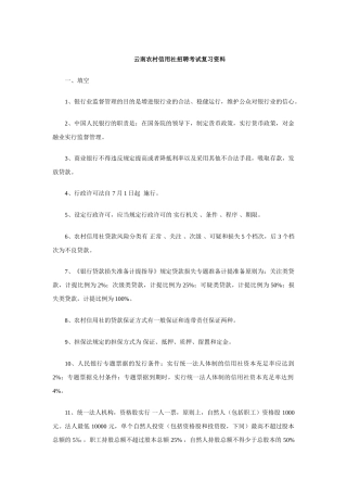 2025年云南农村信用社招聘考试复习资料一