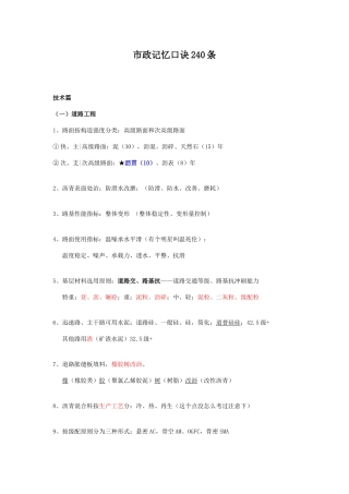 2025年一级建造师市政记忆口诀条