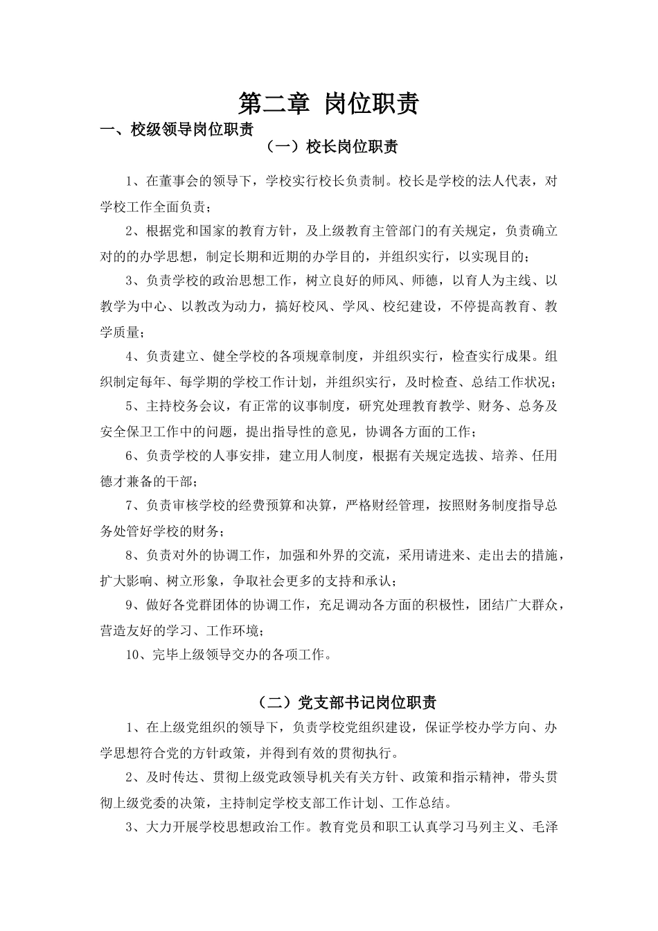 2025年实务手册—学校管理手册全套_第2页