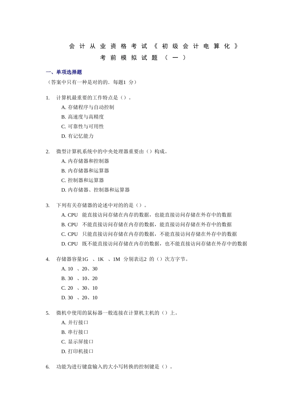 2025年试卷试题—会计从业资格考试《初级会计电算化》考前模拟试题_第1页