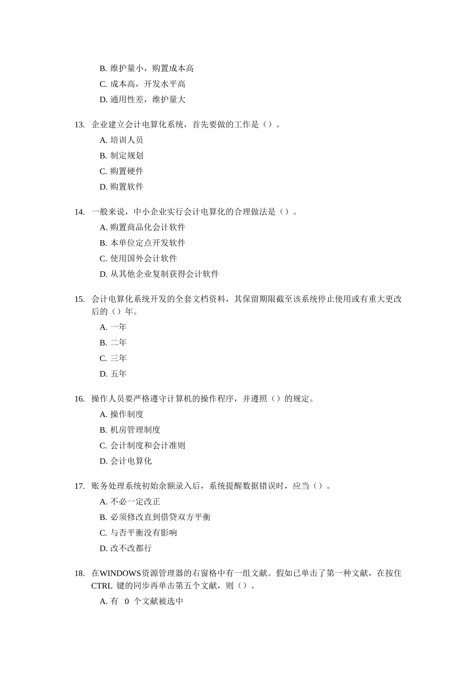 2025年试卷试题—会计从业资格考试《初级会计电算化》考前模拟试题_第3页