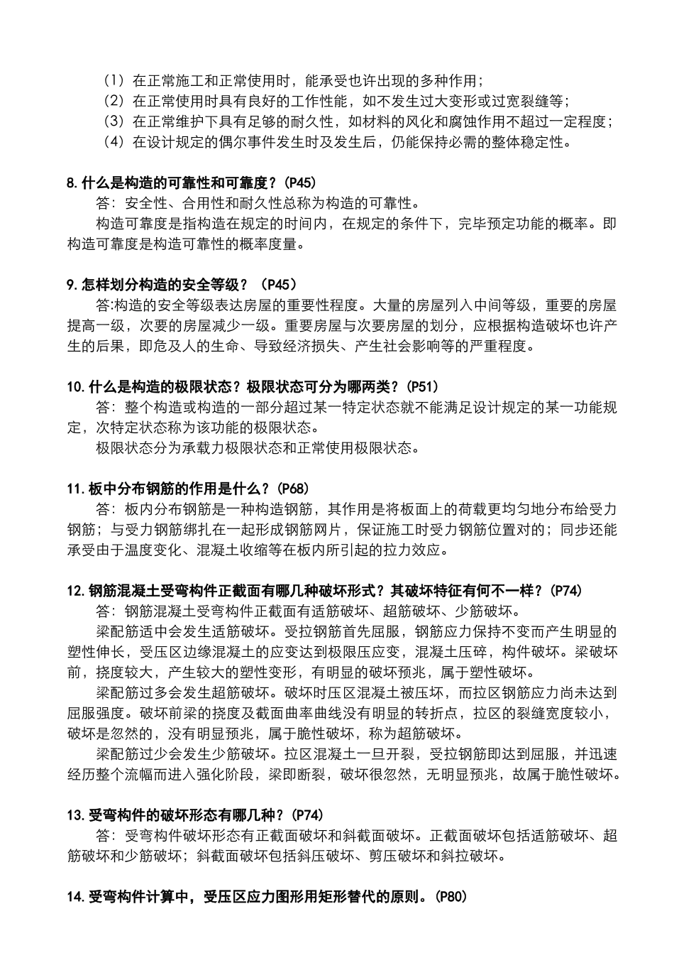 2025年长江大学混凝土结构设计原理简答题题库及参考答案_第3页