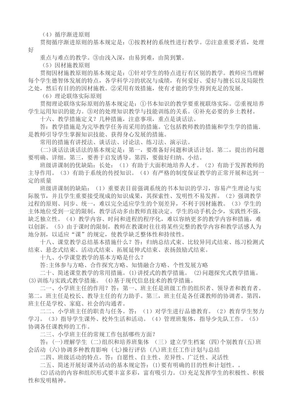 2025年小学教师资格证考试教育教学知识与能力考试重点_第2页