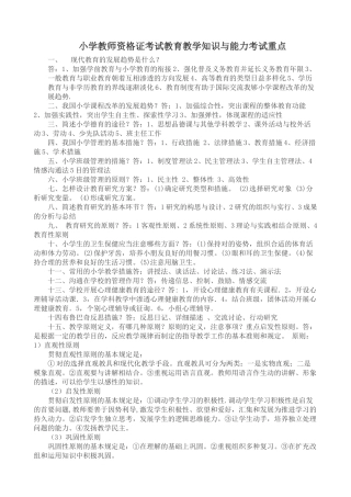 2025年小学教师资格证考试教育教学知识与能力考试重点