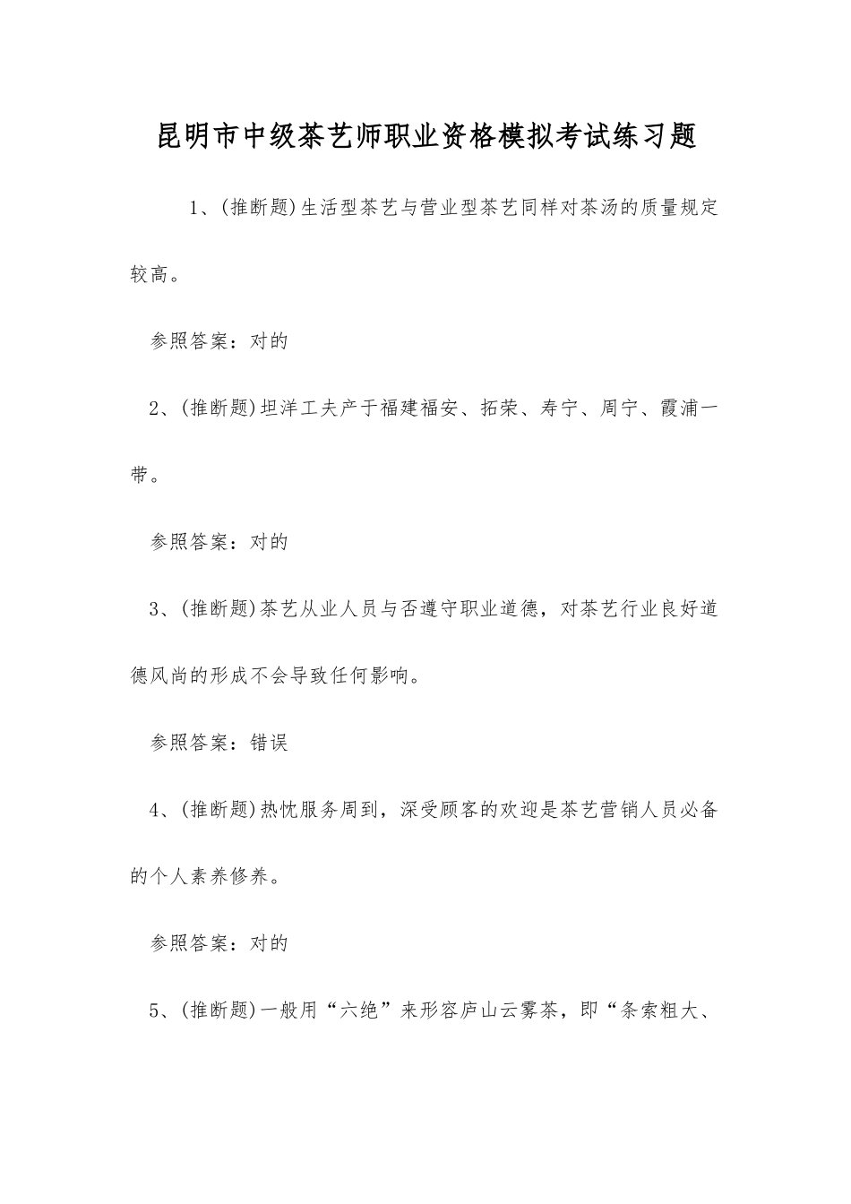 2025年昆明市中级茶艺师职业资格模拟考试练习题_第1页