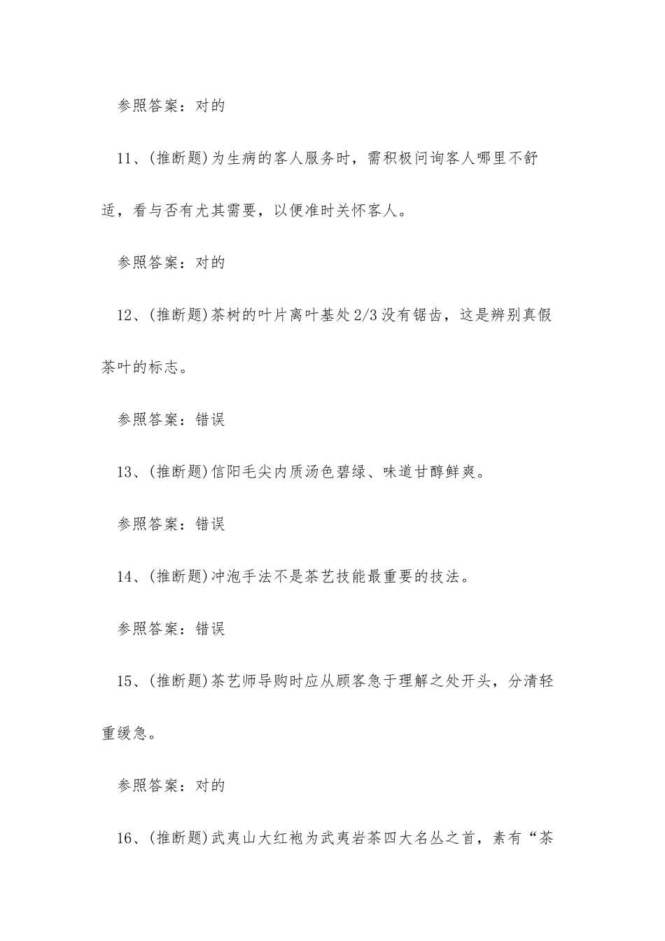 2025年昆明市中级茶艺师职业资格模拟考试练习题_第3页