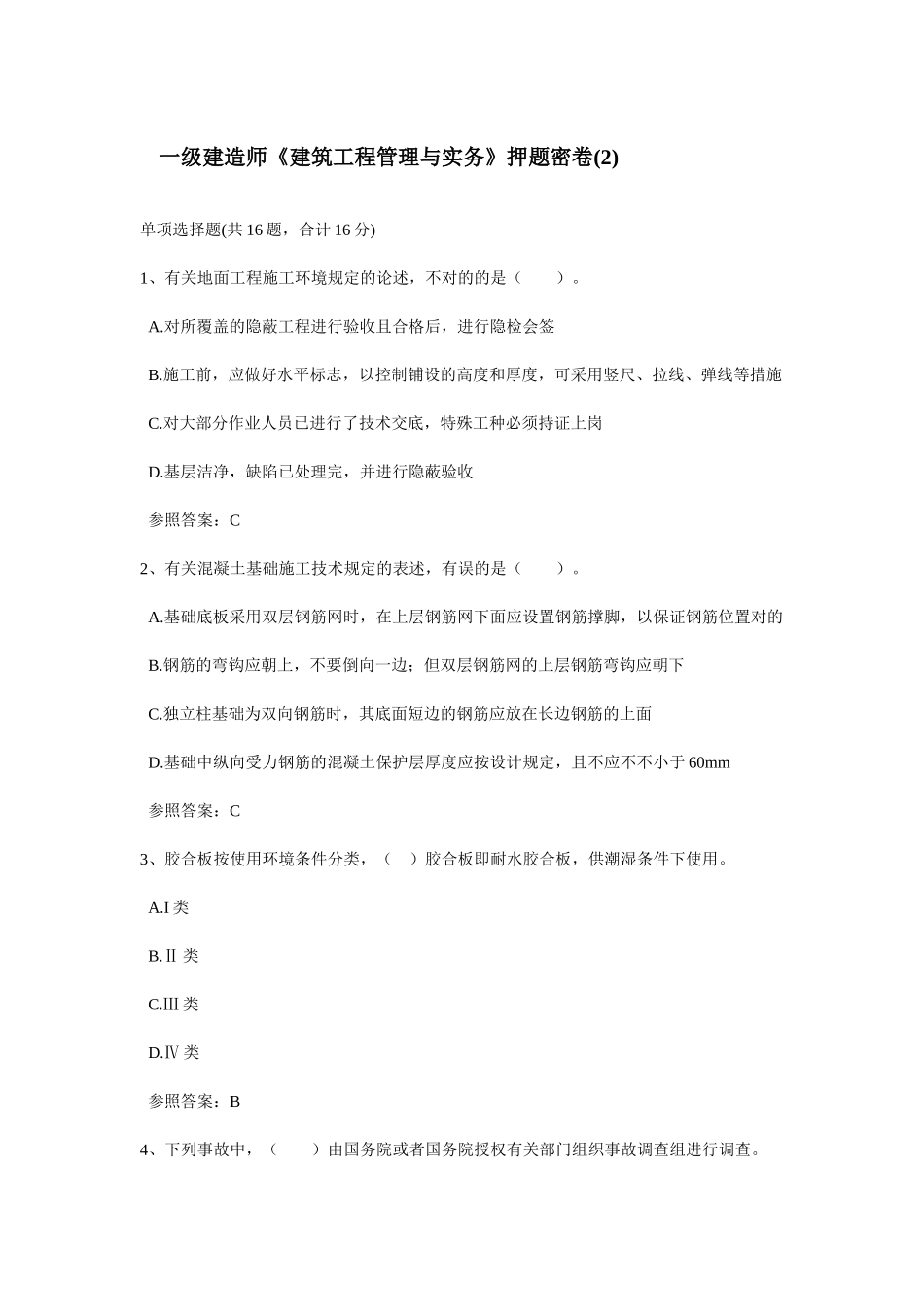 2025年一级建造师《建筑工程管理与实务》押题密卷_第1页