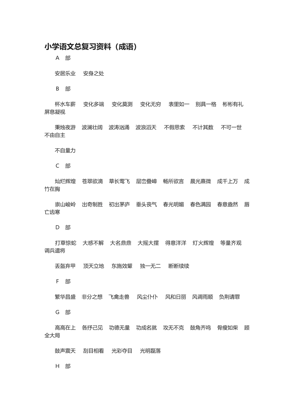 2025年人教版小学六级语文下册复习资料汇总_第1页