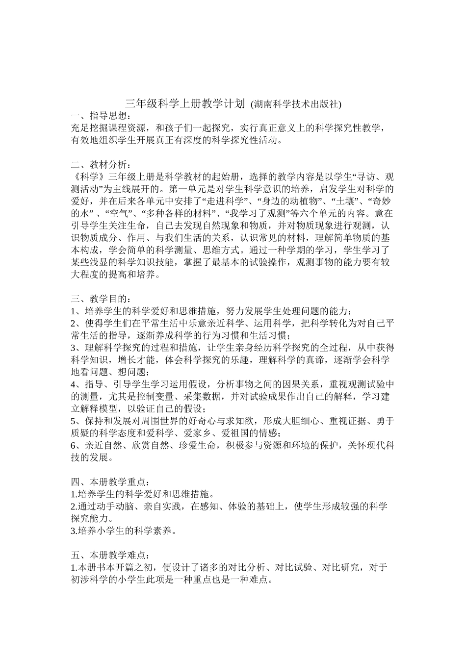 2025年湘教版三年级科学上册全册教案资料_第2页