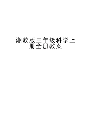 2025年湘教版三年级科学上册全册教案资料
