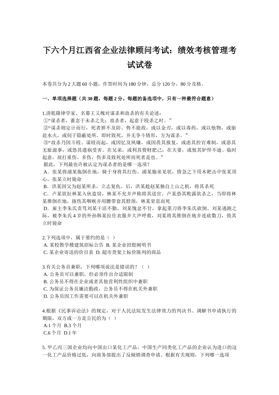 2025年下半年江西省企业法律顾问考试绩效考核管理考试试卷_第1页