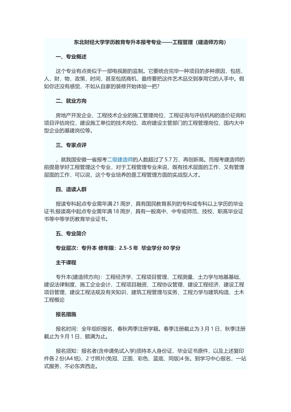 2025年东北财经大学学历教育专升本报考专业工程管理建造师方向_第1页